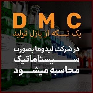 DMC هزینه ارزش مواداولیه یک فرمول غذایی